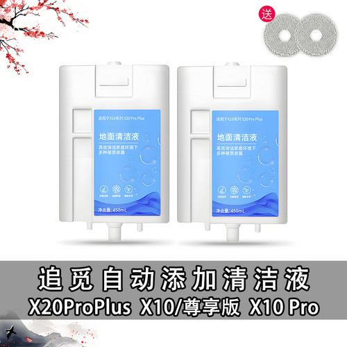 追觅X10ProX20Proplus清洁液