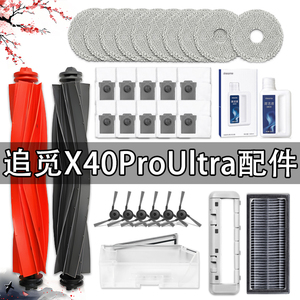配追觅X40ProUltra配件扫地机器人耗材双滚边刷滤网抹布尘袋洁液