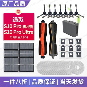 配追觅S10ProUltra配件扫地机器人耗材S10PU滚边刷滤网抹布尘洁液