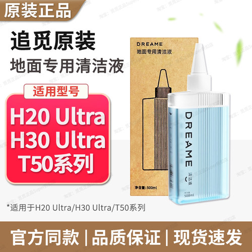 原厂追觅地面清洁液洗地机H20/H30Ultra/T50清洗剂地板洗涤清洁液