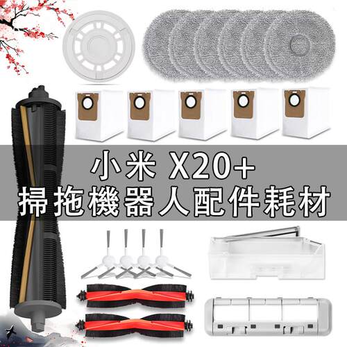 适配小米扫拖地机器人X20+/X20Plus配件割毛刷尘袋滚边刷抹布耗材