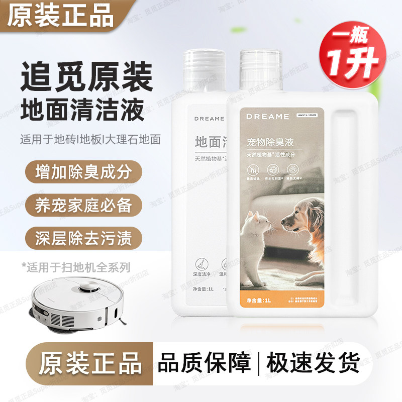 【追觅原装】地面清洁液1L 扫地机器人系列原厂专用清洁液清洁剂,生活电器,扫地机配件/耗材,淘宝优惠券,粉丝福利购,淘宝优惠卷