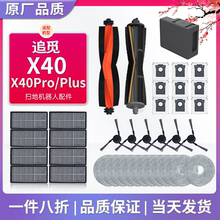 配追觅X40/X40Pro配件扫地机器人耗材滚刷边刷抹布尘袋清洁液滤网