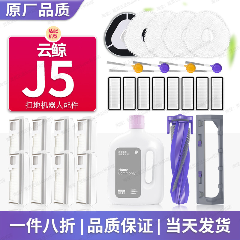 配云鲸扫地机器人J5配件耗材集尘袋滤网滚边刷盖板拖抹布清洁液,生活电器,扫地机配件/耗材,淘宝优惠券,粉丝福利购,淘宝优惠卷
