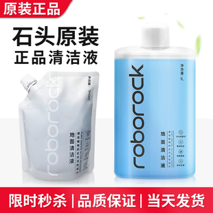 【原装】石头地面清洁液 扫地机配件洗地机专用原厂清洁剂地板