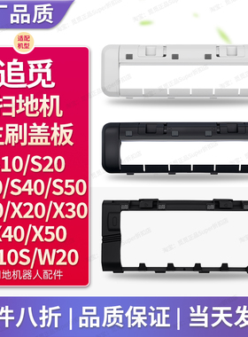 配追觅扫地机配件主刷罩盖板X10X20X30X40X50 S10S20S30S40S50