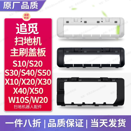 配追觅扫地机配件主刷罩盖板X10X20X30X40X50 S10S20S30S40S50