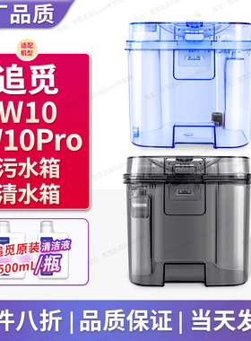 适用于追觅W10Pro水箱配件扫拖地机人W10水桶全新污水箱清水桶