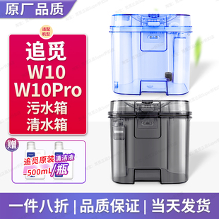 适用于追觅W10Pro水箱配件扫拖地机人W10水桶全新污水箱清水桶