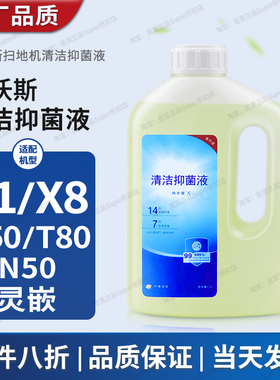 适用于科沃斯清洁液X1/X8/T80/N50/T50Pro扫地机器人清洁抑菌液