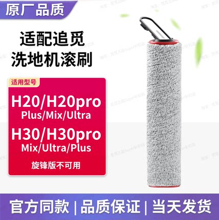 适用于追觅洗地机配件H20/H30pro/ultra滚刷滤芯滚轮