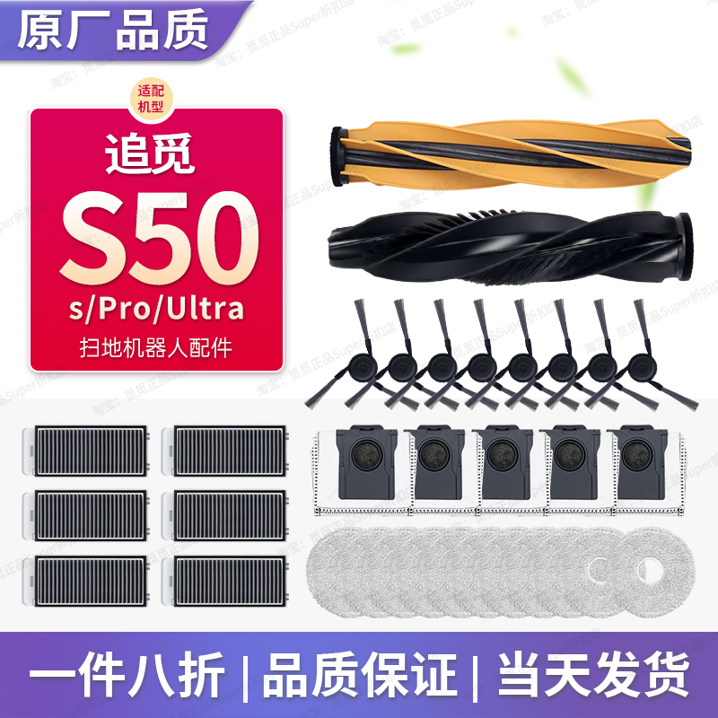 配追觅S50Pro/S50Ultra扫地机配件耗材S50sPro主刷滤网抹布集尘袋