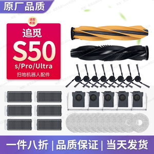 配追觅S50Pro/S50Ultra扫地机配件耗材S50sPro主刷滤网抹布集尘袋