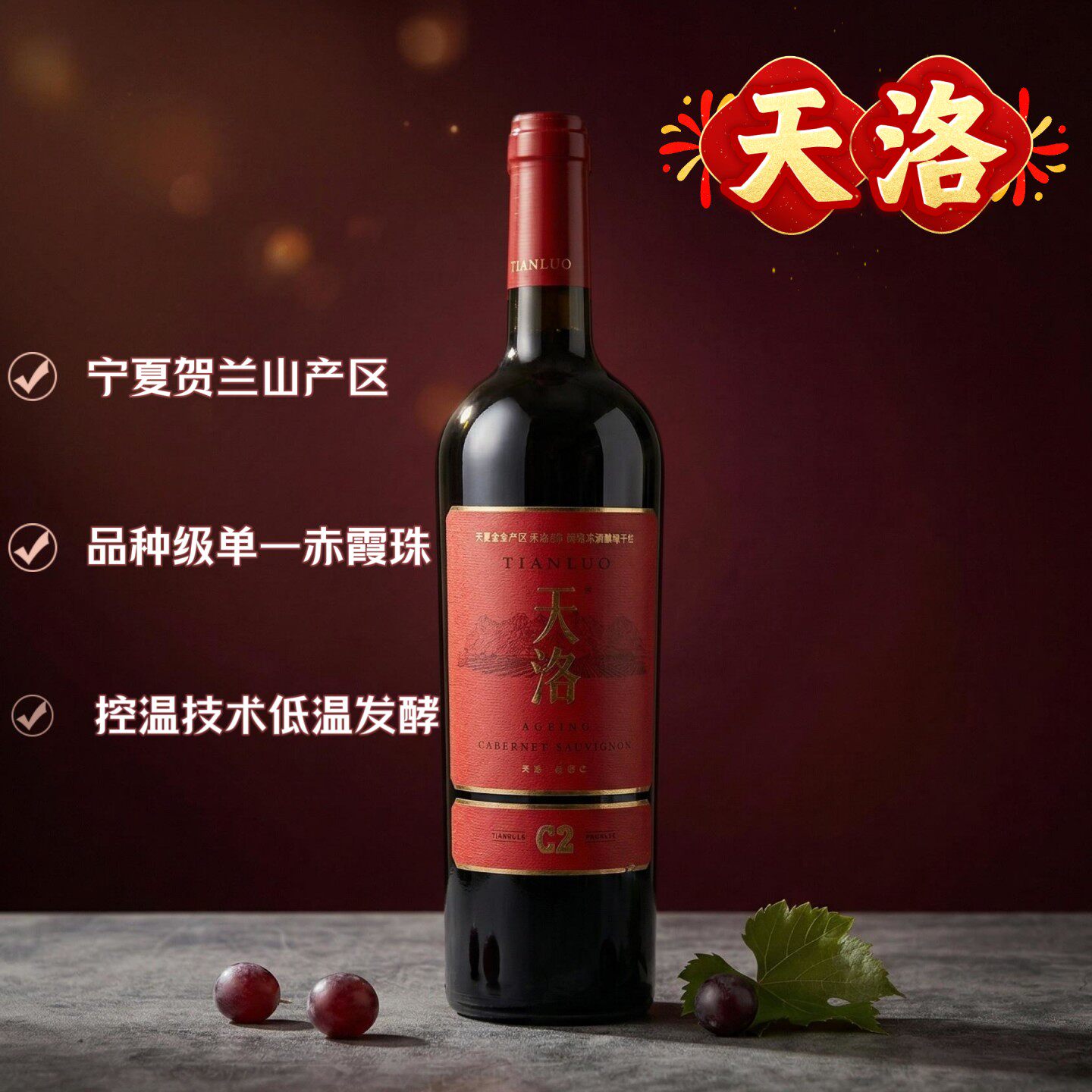 优质国产红酒赤霞珠陈酿低温发酵宁夏贺兰山东麓产区天洛酒庄出品
