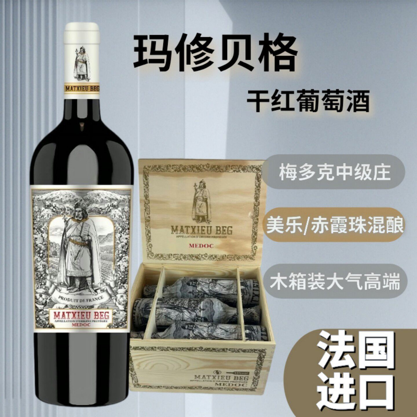 法国波尔多梅多克产区中级庄原瓶进口玛修贝格干红葡萄酒木箱包装