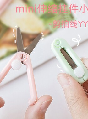 mini伸缩可爱小剪刀挂件