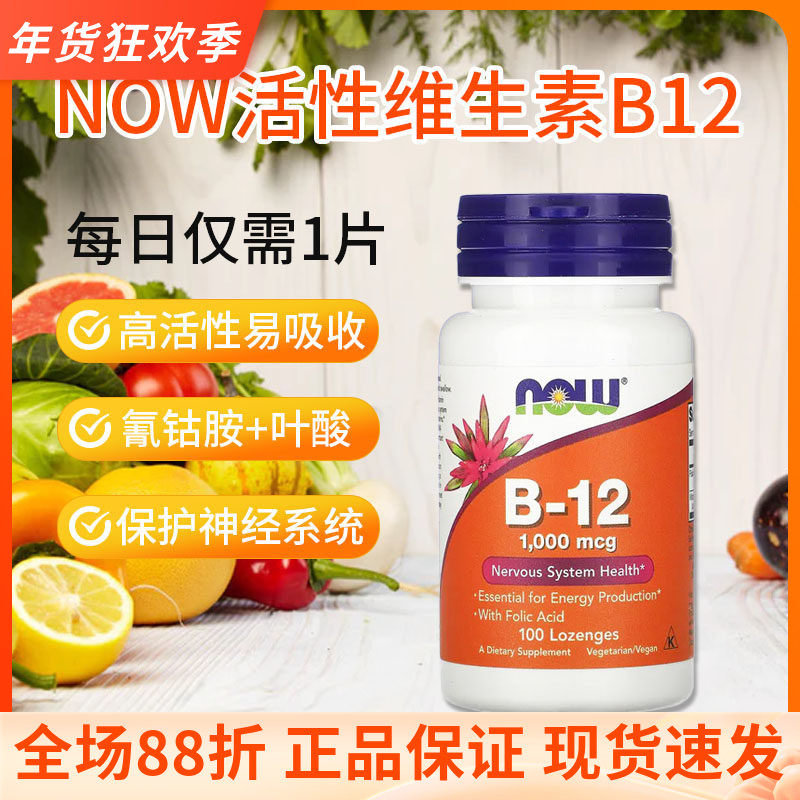 NOW维生素b12氰钴胺甲钴胺叶酸