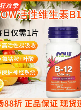 美国NOW活性维生素B12氰钴胺1000mcg含叶酸vitamin+b12咀嚼100片
