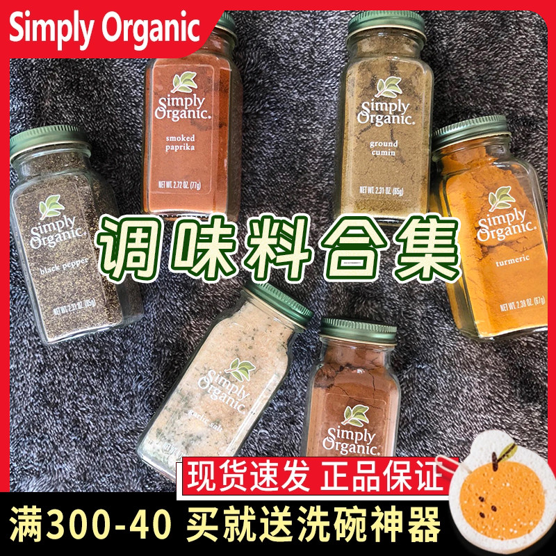 Simply美国进口有机纯天然调味料