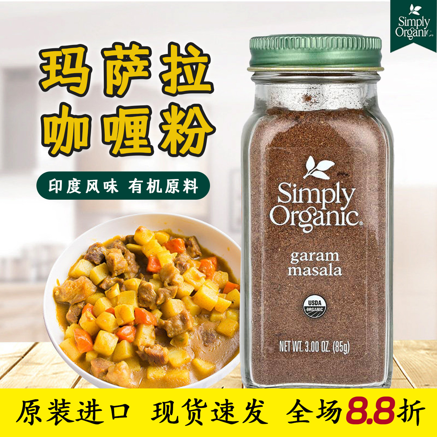 有机葛拉姆马萨拉咖喱粉