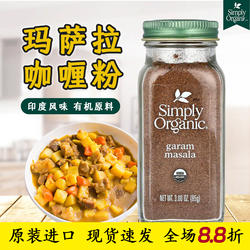 进口simply organic有机葛拉姆马萨拉咖喱粉garammasala 印度香料