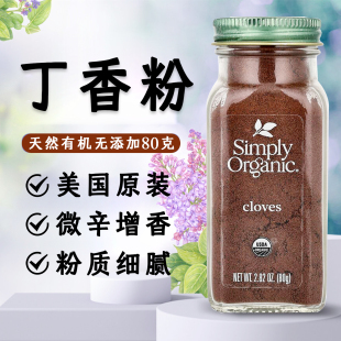 Organic有机丁香粉原粒西餐烘焙烹饪卤肉增香辛调味料 美国Simply