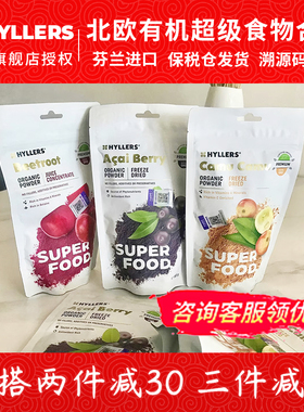 芬兰Hyllers纯冻干巴西莓粉甜菜根卡姆果粉越橘粉蔓越莓粉保税仓