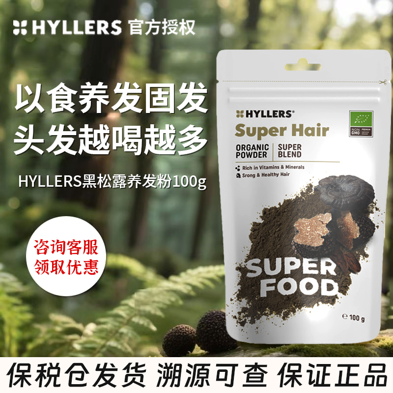 hyllers黑松露养发粉咨询优惠