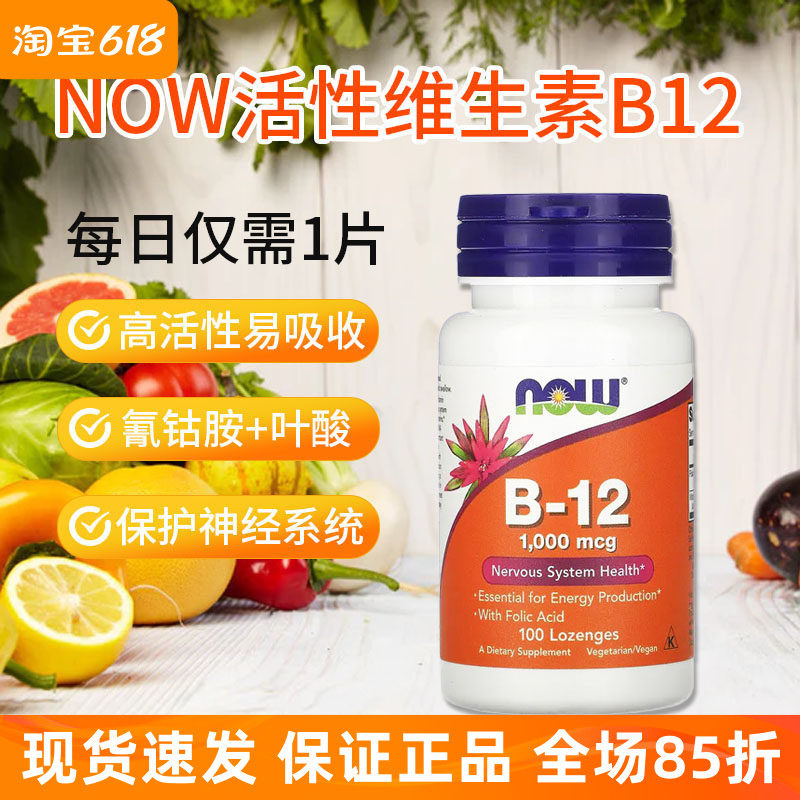 美国NOW活性维生素B12氰钴胺1000mcg含叶酸vitamin+b12咀嚼100片