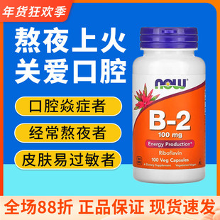 NOW foods美国原装进口核黄素维生素B2成人100mg100粒大剂量诺奥