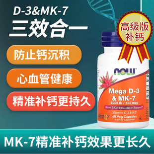 NOW维生素d3k2成人补钙MK7备.孕25羟基VD3搭镁美国进口DK胶囊诺奥
