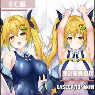 EC娘原创双面2ways等身抱枕套二次元 动漫周边礼物