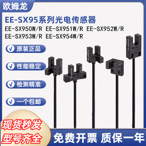 欧姆龙全新U槽型光电开关EE-SX950W SX951R SX952 SX953 SX954P-W