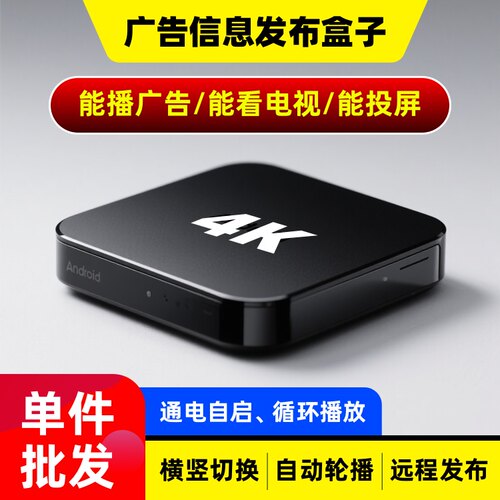 代替】广告机远程信息发布横竖屏无线网络多媒体智能电视整备盒子