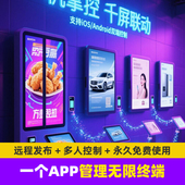 广告机平替高清网络商用APP发布管理软件系统电视改广告屏远程