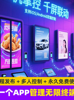 广告机平替高清网络商用APP发布管理软件系统电视改广告屏远程