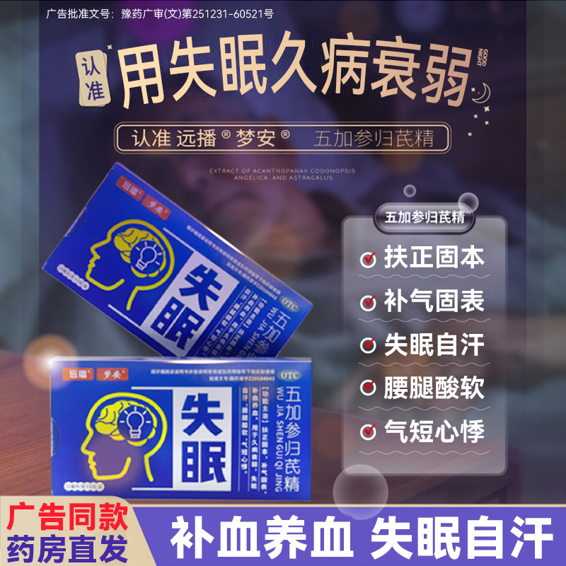 远播梦安五加参归芪精10ml*6支/盒用于久病失眠心悸补气补血养血
