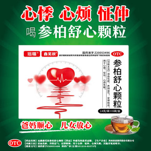 远播参柏舒心颗粒14g*6袋/盒用于心悸心烦失眠养阴益气