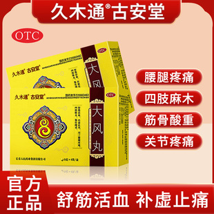久木通古安堂大风丸治腰椎间盘突出专用药腰疼腿麻屁股痛中药