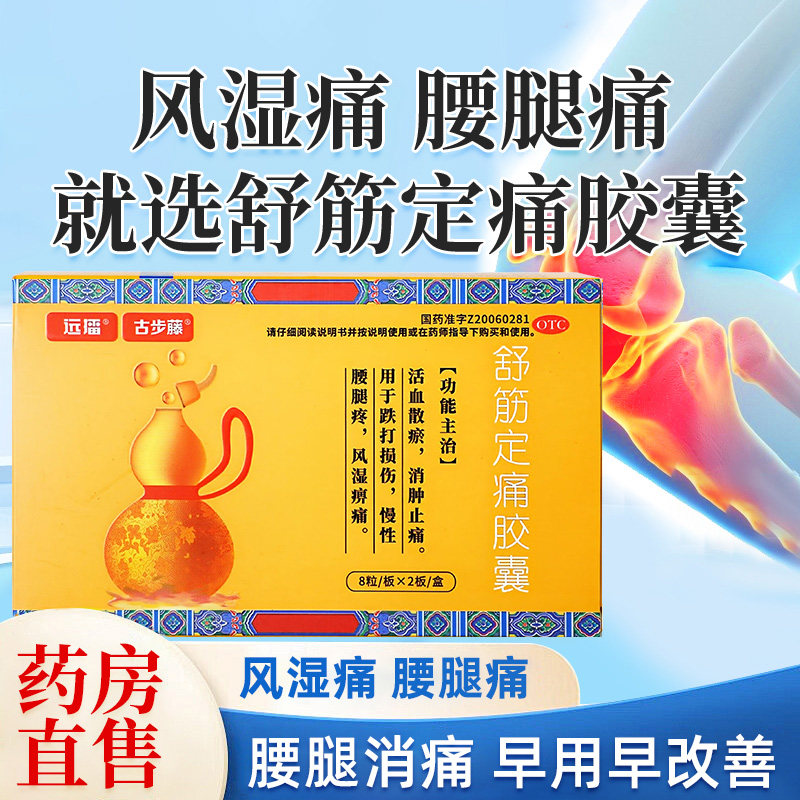 正品远播古步藤舒筋定痛胶囊16粒腰腿疼跌打损伤活血化瘀中成药,OTC药品/国际医药,风湿骨外伤,淘宝优惠券,粉丝福利购,淘宝优惠卷