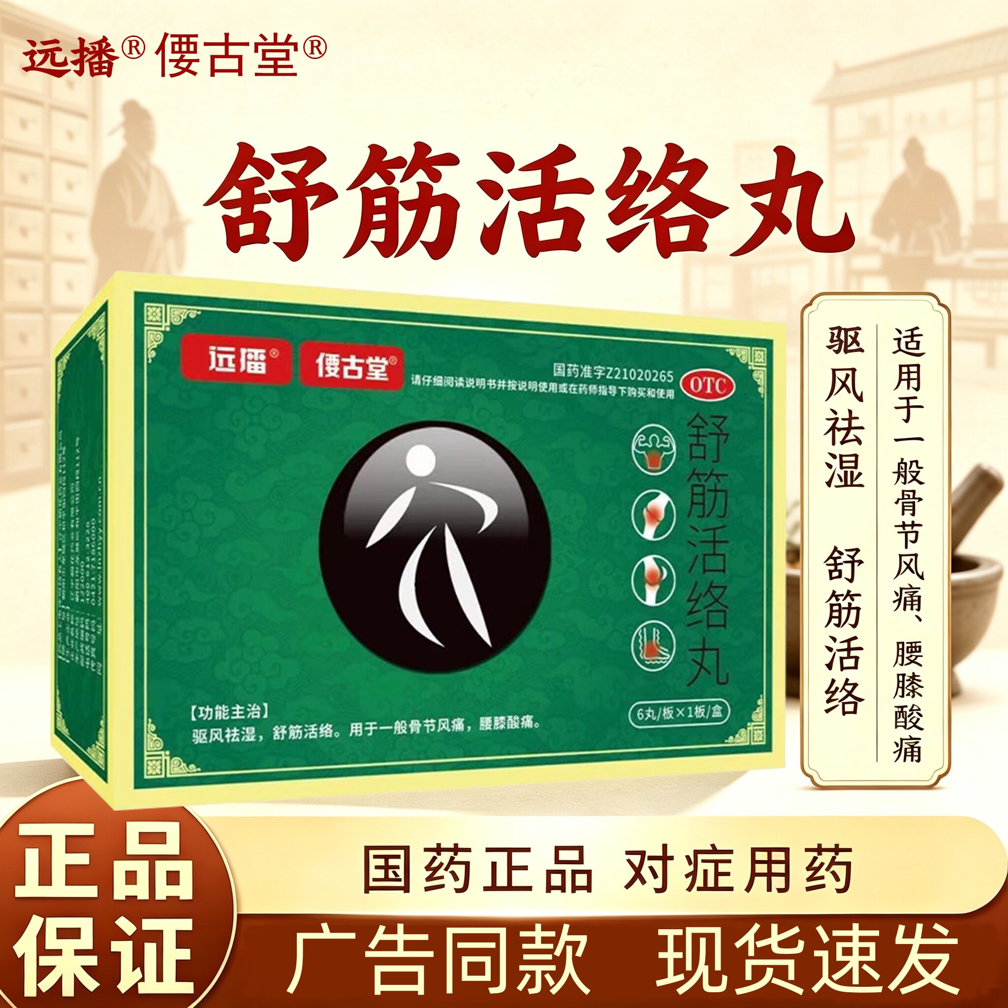 远播舒筋活络丸偠古堂活络丸正品旗舰店腰膝酸痛腰疼