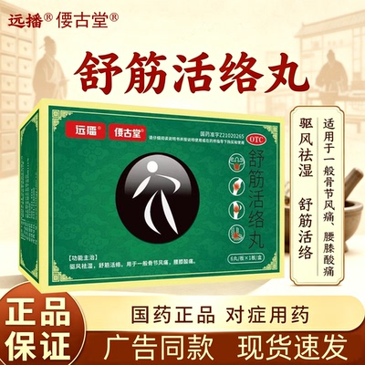 远播舒筋活络丸偠古堂活络丸正品旗舰店腰膝酸痛腰疼
