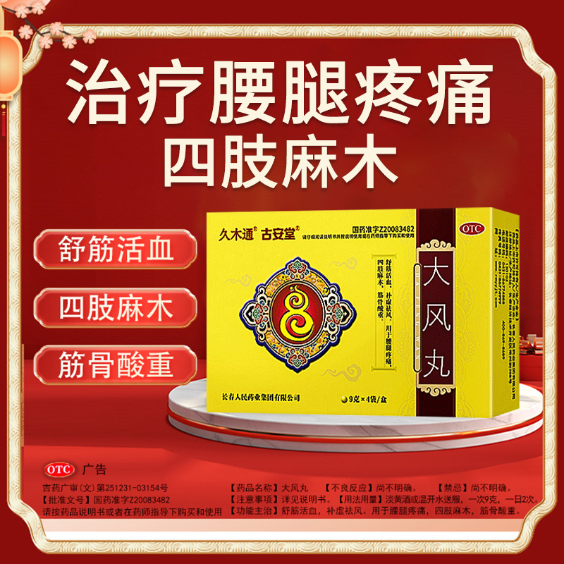 【古安堂】大风丸9g*4袋/盒