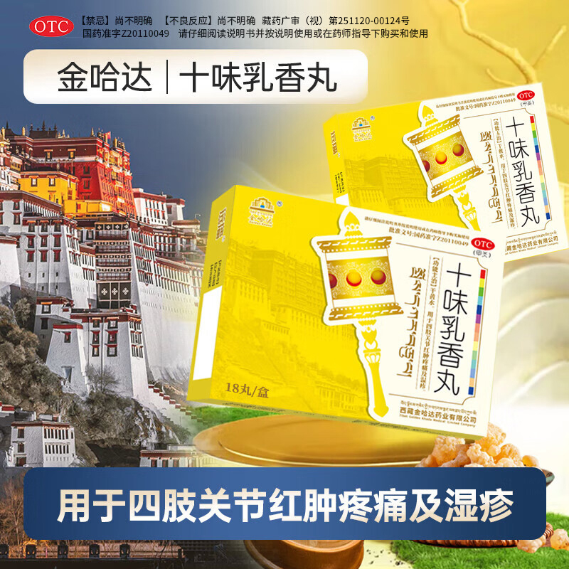 西藏金哈达十味乳香丸18丸干黄水关节红肿疼痛J