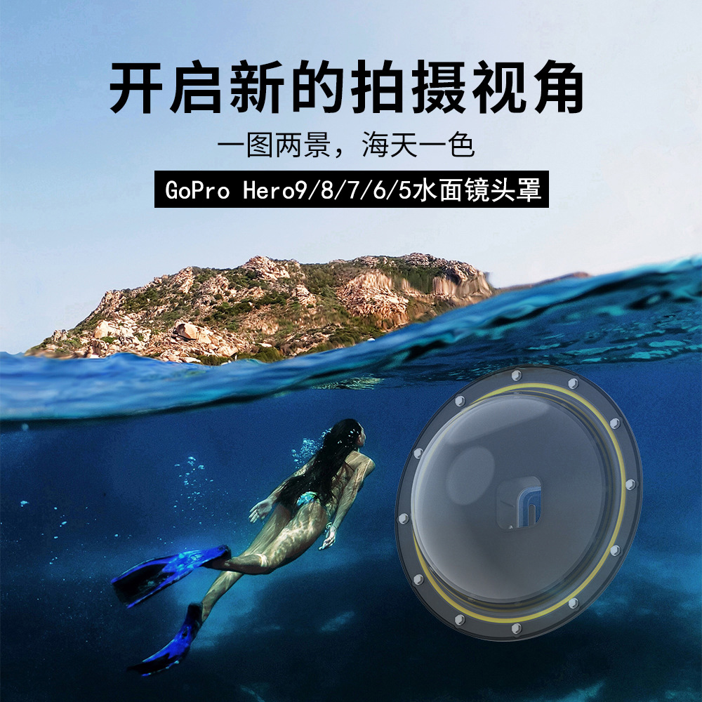 泰迅gopro12/11/10/9/8/7/6/5球面罩水面镜头罩潜水分水镜球面镜