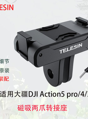 泰迅大疆action5pro/4/osmo360泰讯运动相机快拆支架磁吸转接底座