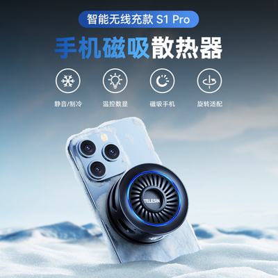 泰迅手机直播无线充散热器半导体磁吸制冷降温游戏直播散热神器