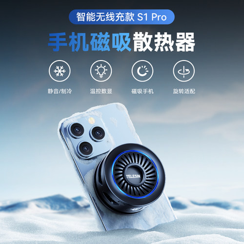 泰迅手机直播无线充散热器半导体磁吸制冷降温游戏直播散热神器