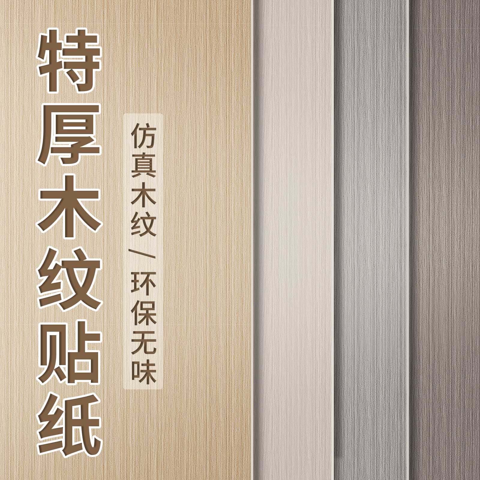 加厚木纹贴纸自粘仿木家具翻新柜子旧门木饰面板贴皮桌子改色贴膜