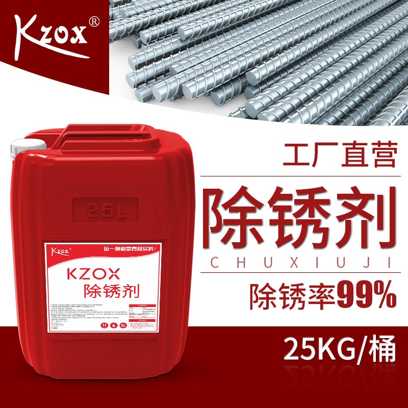 钢筋铁板除锈剂金属快速清洗强力不锈钢除垢剂工业专用免打磨